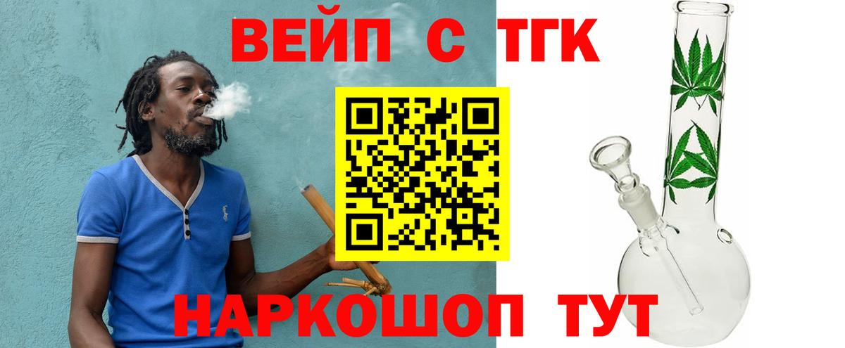 Великие Луки  ТГК жижа  ТГК вейп  Вход с VPN 